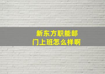 新东方职能部门上班怎么样啊