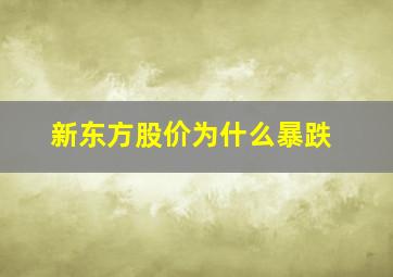 新东方股价为什么暴跌