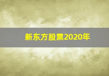 新东方股票2020年