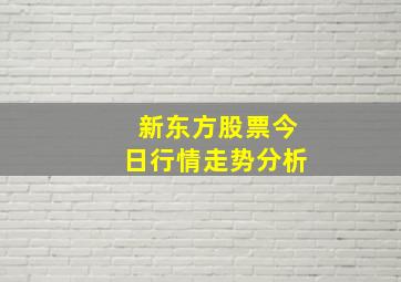 新东方股票今日行情走势分析