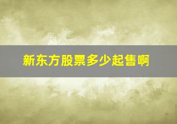 新东方股票多少起售啊