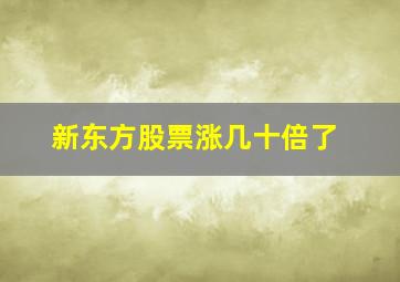 新东方股票涨几十倍了