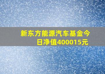 新东方能源汽车基金今日净值400015元