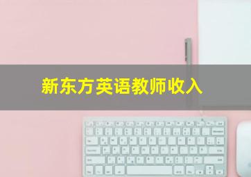 新东方英语教师收入