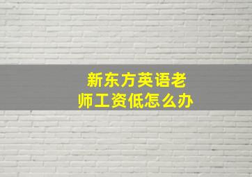 新东方英语老师工资低怎么办