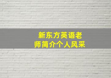 新东方英语老师简介个人风采