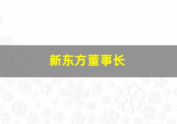 新东方董事长