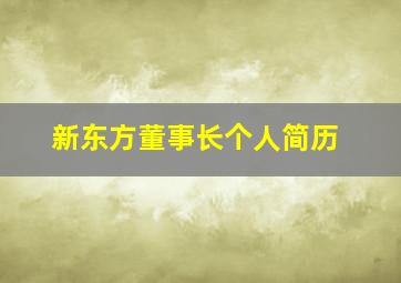 新东方董事长个人简历