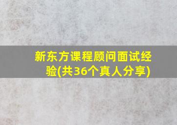 新东方课程顾问面试经验(共36个真人分享)