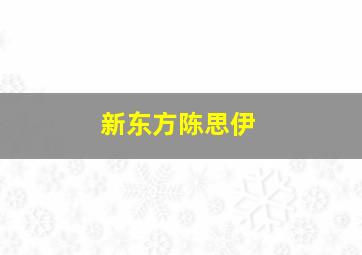 新东方陈思伊