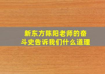 新东方陈阳老师的奋斗史告诉我们什么道理