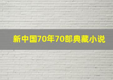 新中国70年70部典藏小说