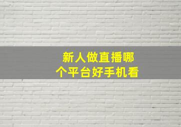 新人做直播哪个平台好手机看