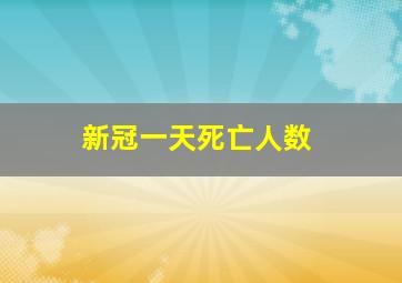 新冠一天死亡人数