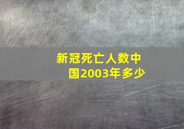 新冠死亡人数中国2003年多少