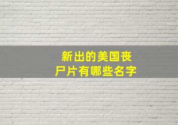 新出的美国丧尸片有哪些名字