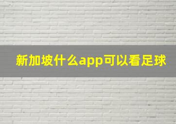 新加坡什么app可以看足球