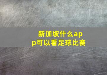 新加坡什么app可以看足球比赛