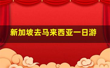 新加坡去马来西亚一日游