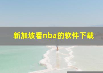 新加坡看nba的软件下载