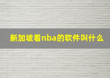 新加坡看nba的软件叫什么