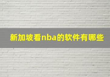 新加坡看nba的软件有哪些