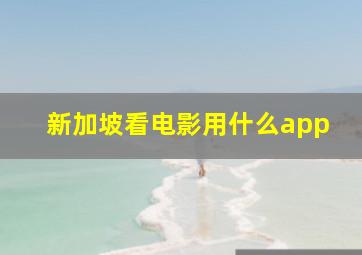 新加坡看电影用什么app