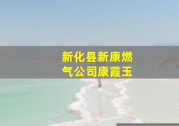 新化县新康燃气公司康霞玉