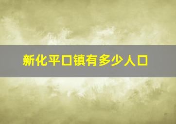 新化平口镇有多少人口