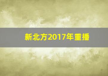 新北方2017年重播