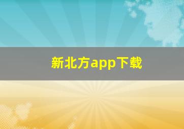 新北方app下载