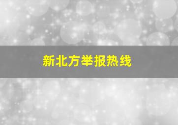 新北方举报热线