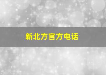 新北方官方电话