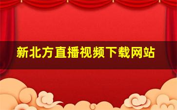 新北方直播视频下载网站