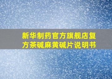 新华制药官方旗舰店复方茶碱麻黄碱片说明书