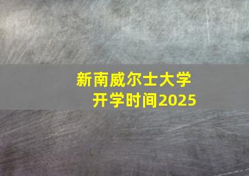 新南威尔士大学开学时间2025