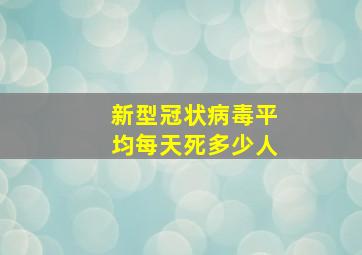 新型冠状病毒平均每天死多少人