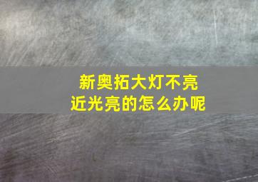 新奥拓大灯不亮近光亮的怎么办呢