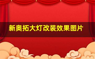 新奥拓大灯改装效果图片