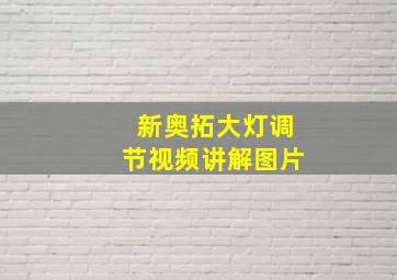 新奥拓大灯调节视频讲解图片