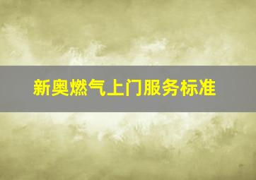 新奥燃气上门服务标准