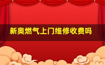 新奥燃气上门维修收费吗