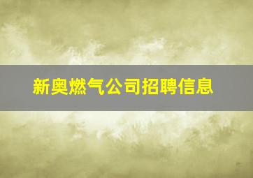 新奥燃气公司招聘信息