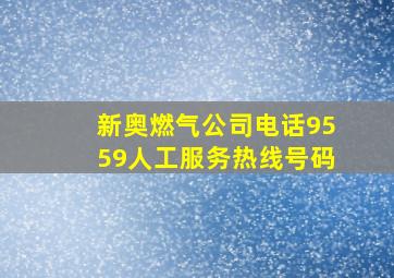 新奥燃气公司电话9559人工服务热线号码