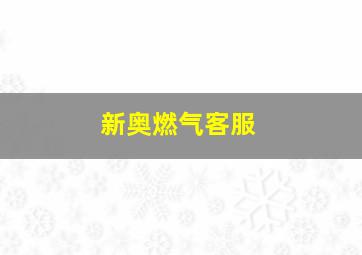 新奥燃气客服