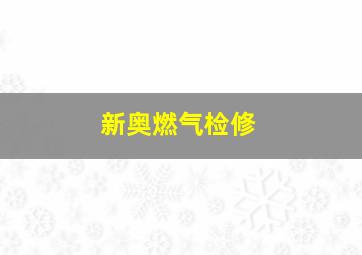 新奥燃气检修