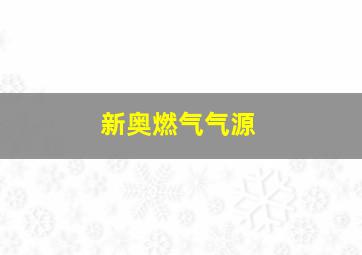 新奥燃气气源