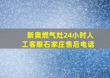 新奥燃气灶24小时人工客服石家庄售后电话