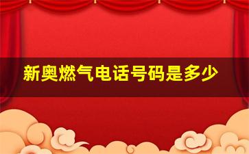 新奥燃气电话号码是多少