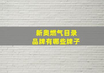 新奥燃气目录品牌有哪些牌子